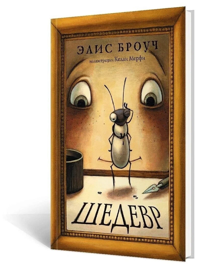 Шедевр