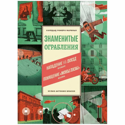 Знаменитые ограбления