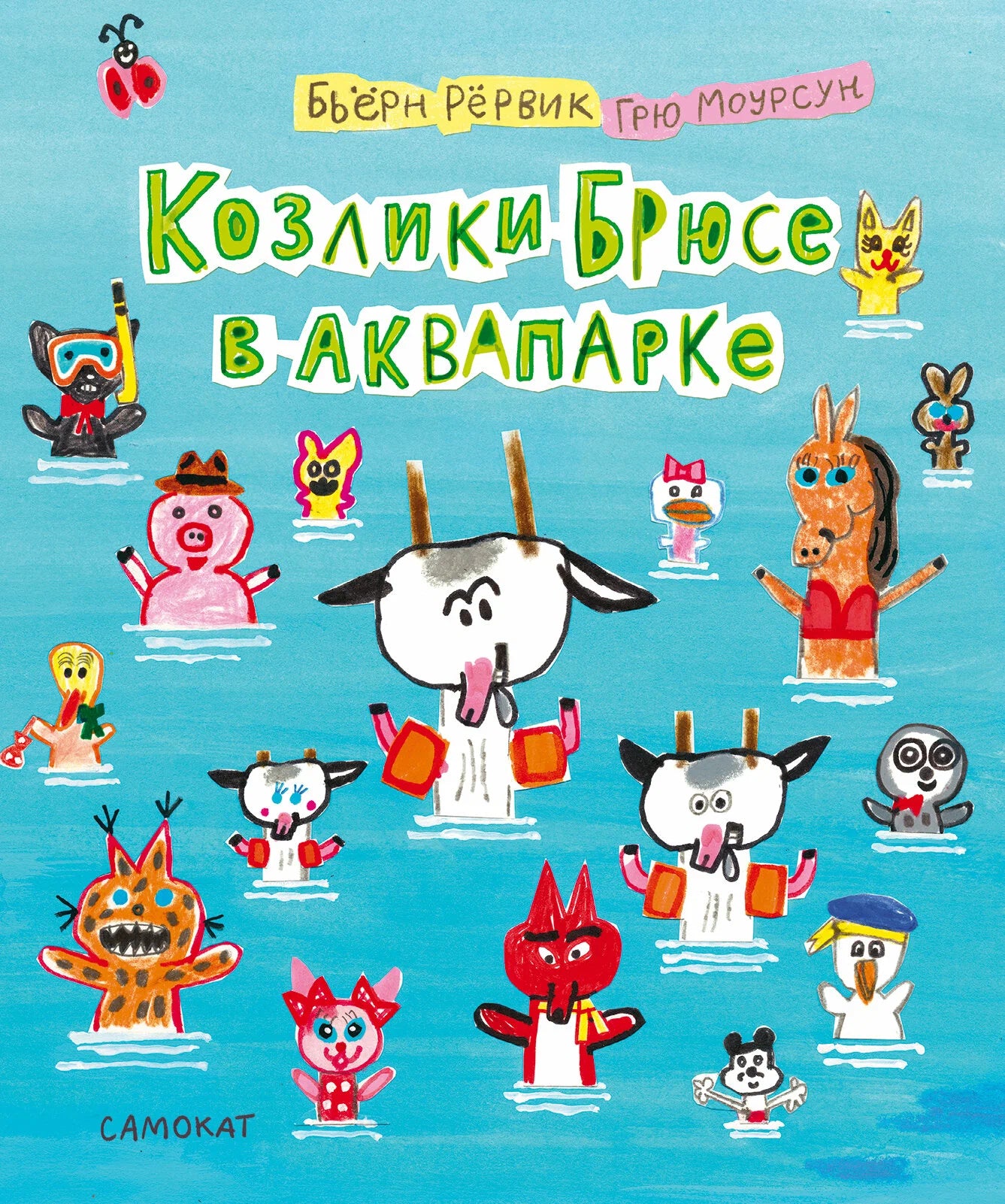 Козлики Брюсе в аквапарке