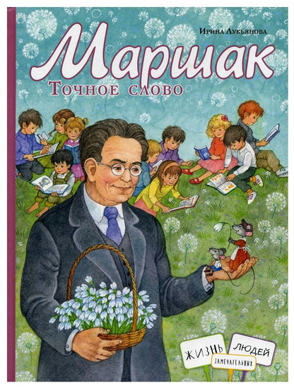 Маршак. Точное слово