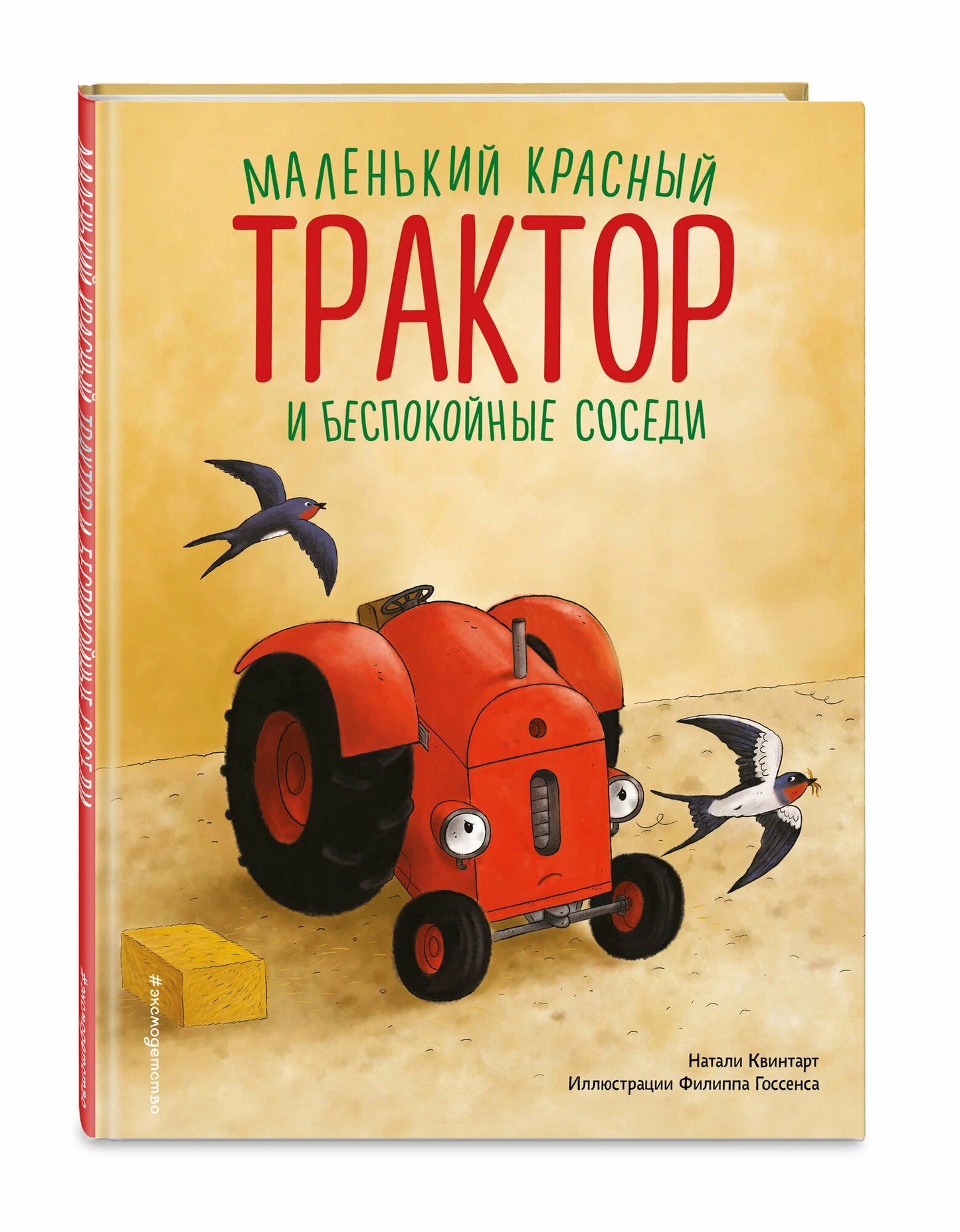 Маленький красный Трактор и беспокойные соседи