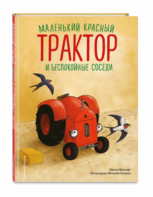 Маленький красный Трактор и беспокойные соседи