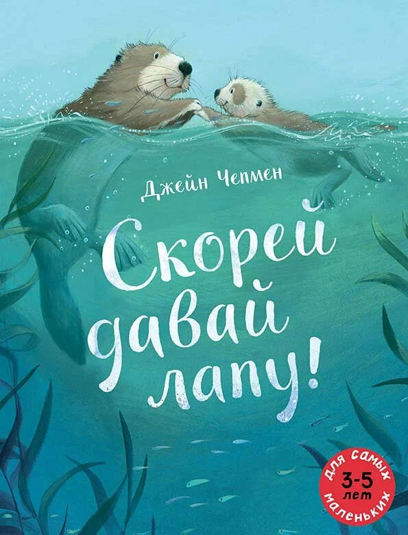 Скорей давай лапу!