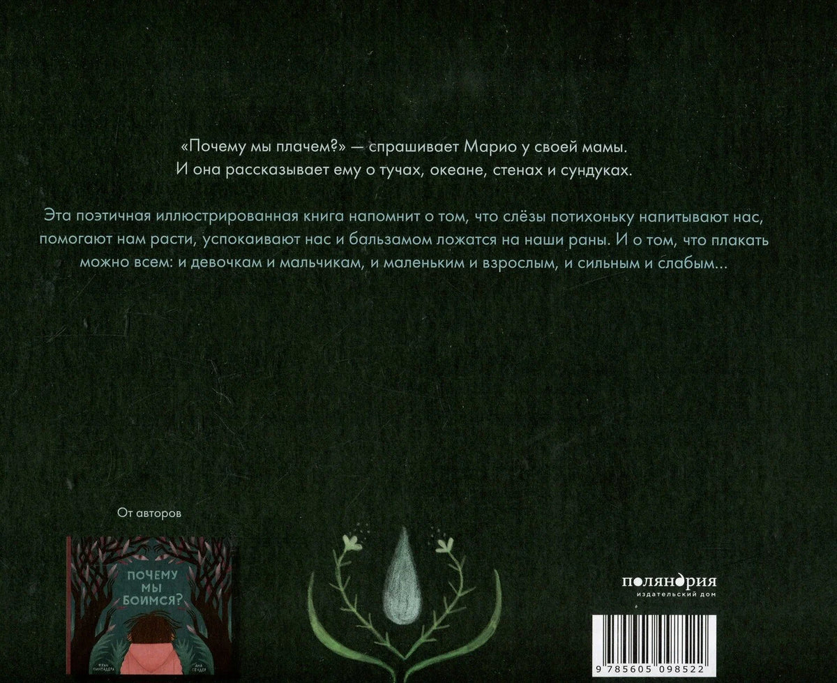 Почему мы плачем?