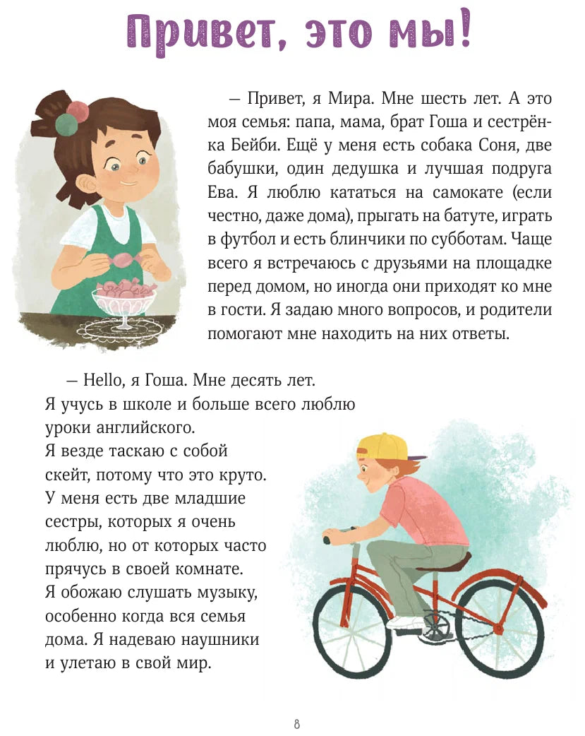 Просто о важном. Вместе с Мирой и Гошей. Учимся понимать себя и других