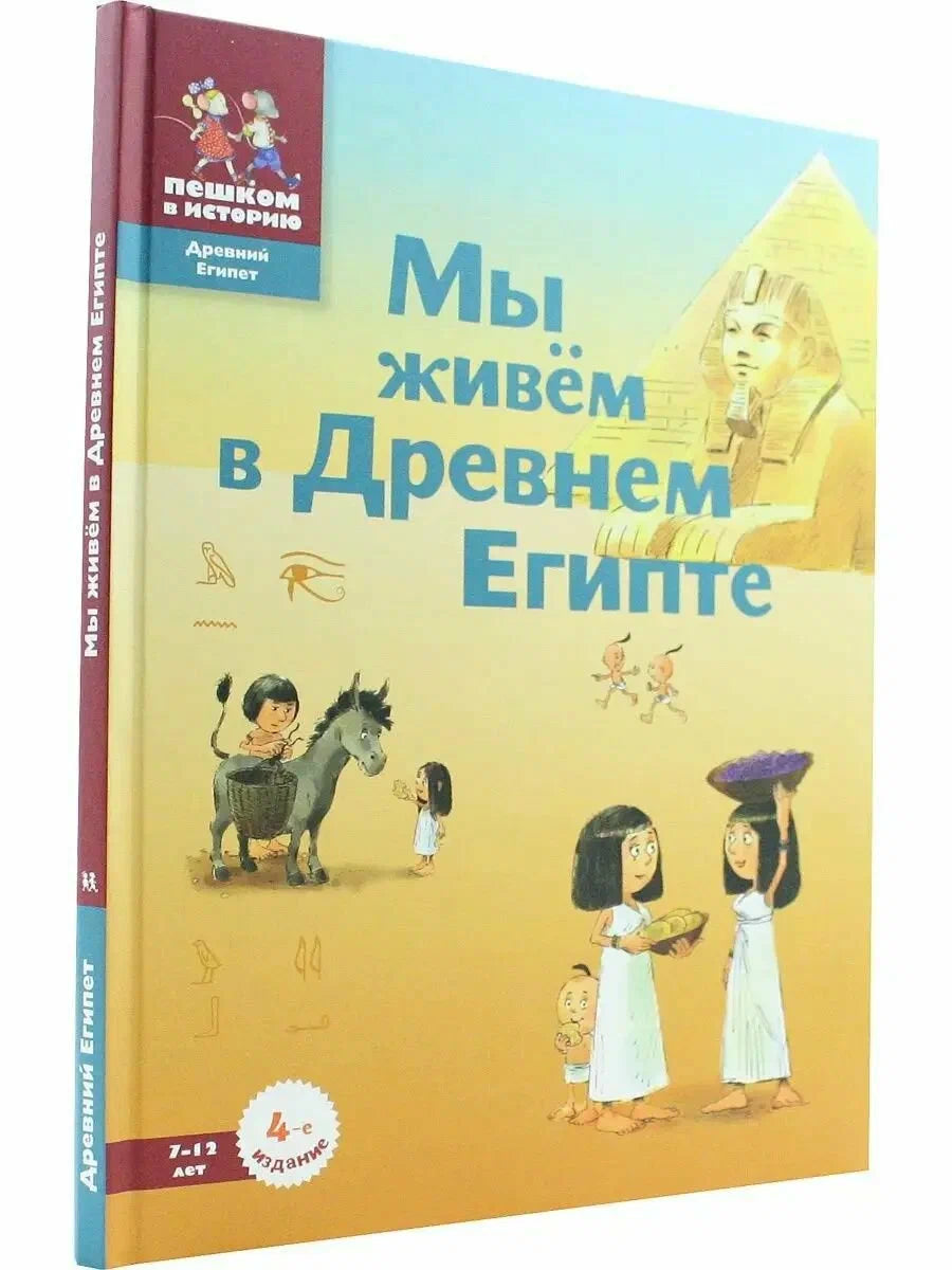 Мы живём в Древнем Египте. Энциклопедия для детей