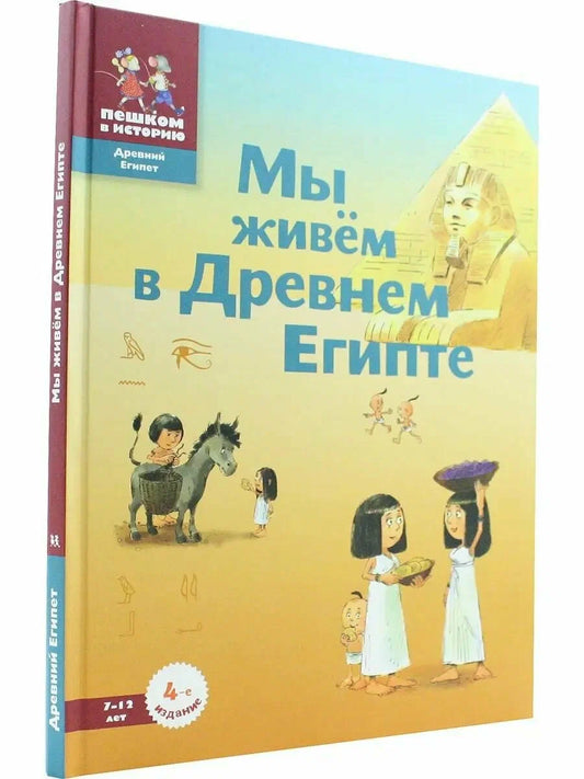 Мы живём в Древнем Египте. Энциклопедия для детей