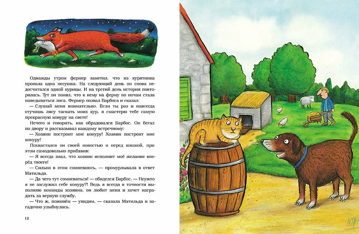 Барбос, Матильда и лиса