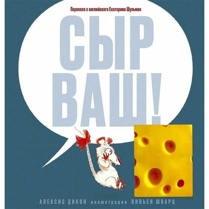 Сыр ваш!
