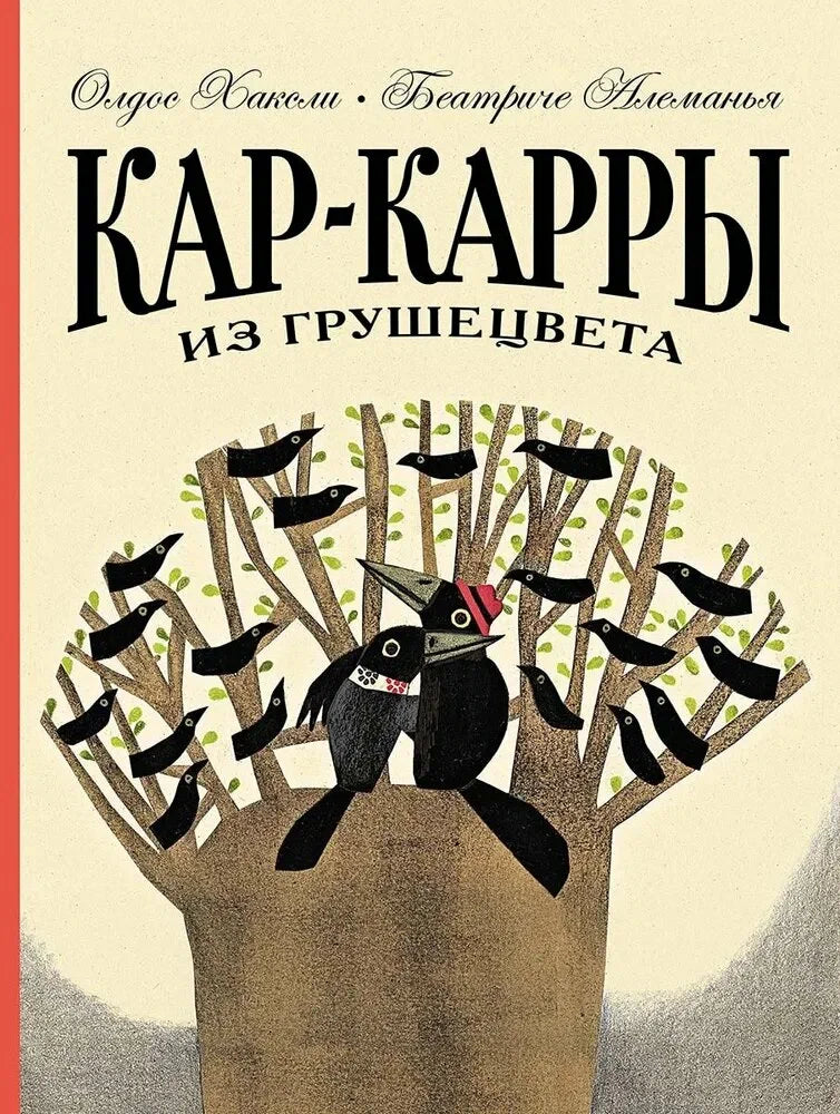 Кар-Карры из Грушецвета
