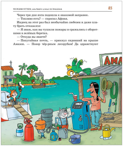 Последний «Котобой», или Вверх и вниз по Амазонке
