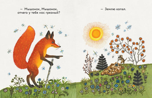 Лис и мышонок (иллюстрации Ю.Васнецова)