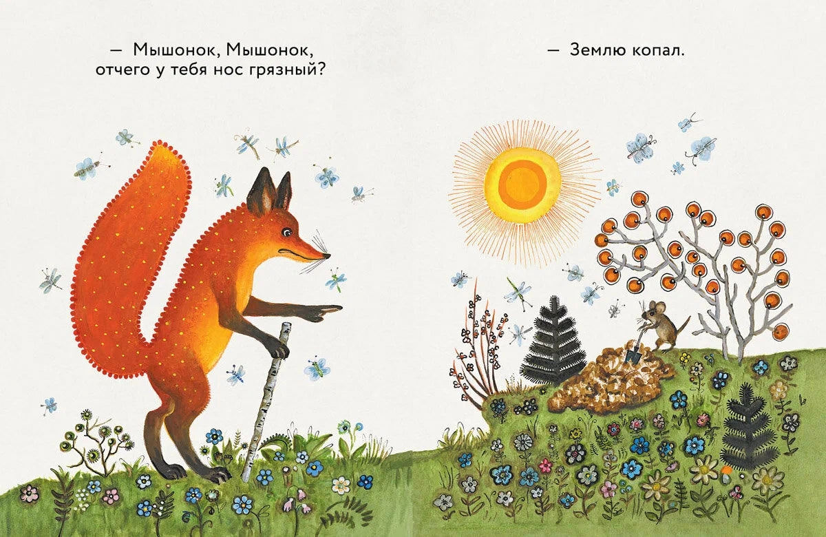 Лис и мышонок (иллюстрации Ю.Васнецова)