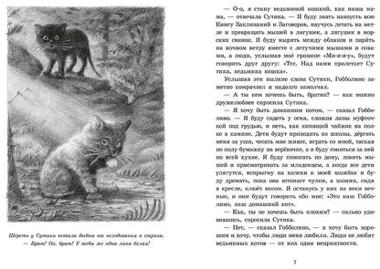 Гобболино - ведьмин кот