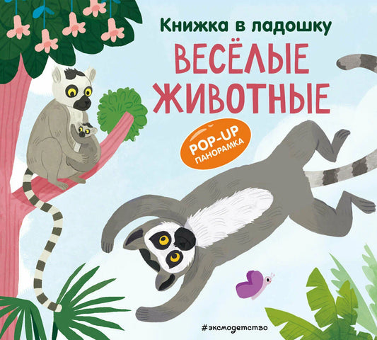 Веселые животные. Книжка в ладошку. Pop-up панорамка