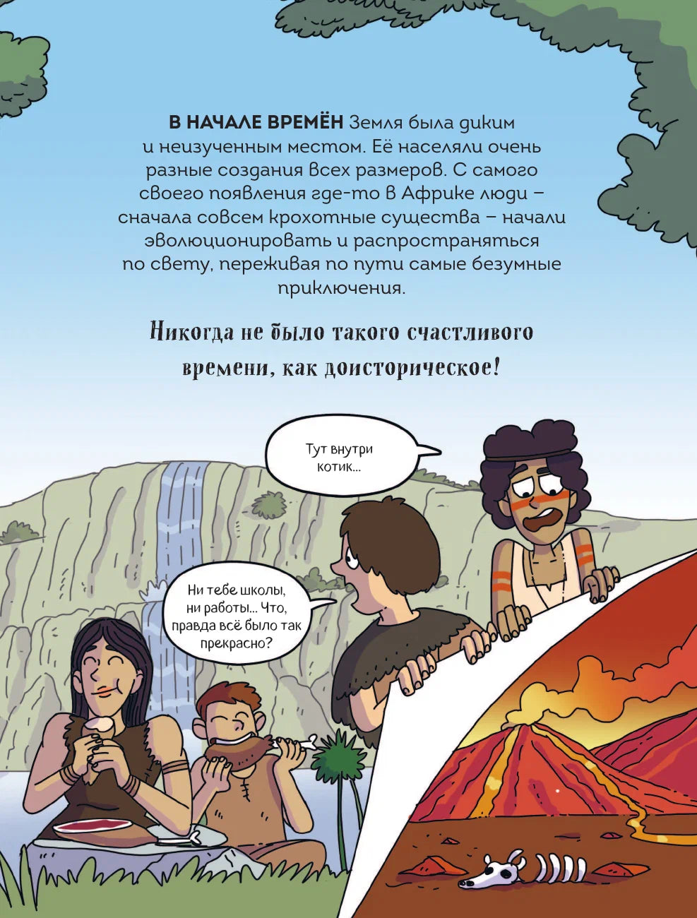 Осторожно, ты в... Древнем мире!