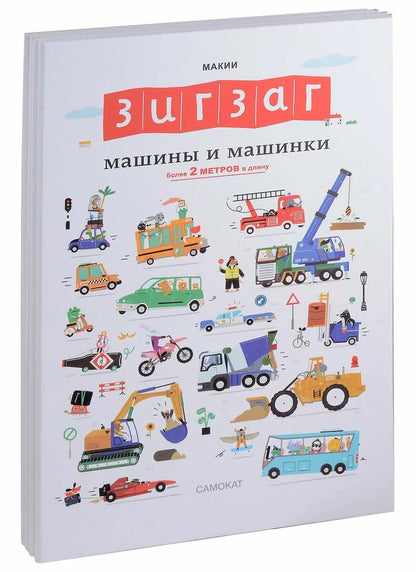 Зигзаг: Машины и машинки (книга-раскладушка)