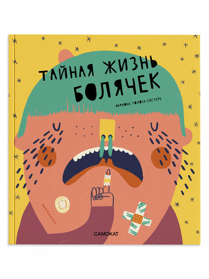 Тайная жизнь болячек