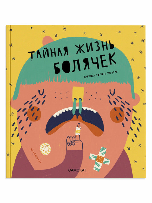 Тайная жизнь болячек