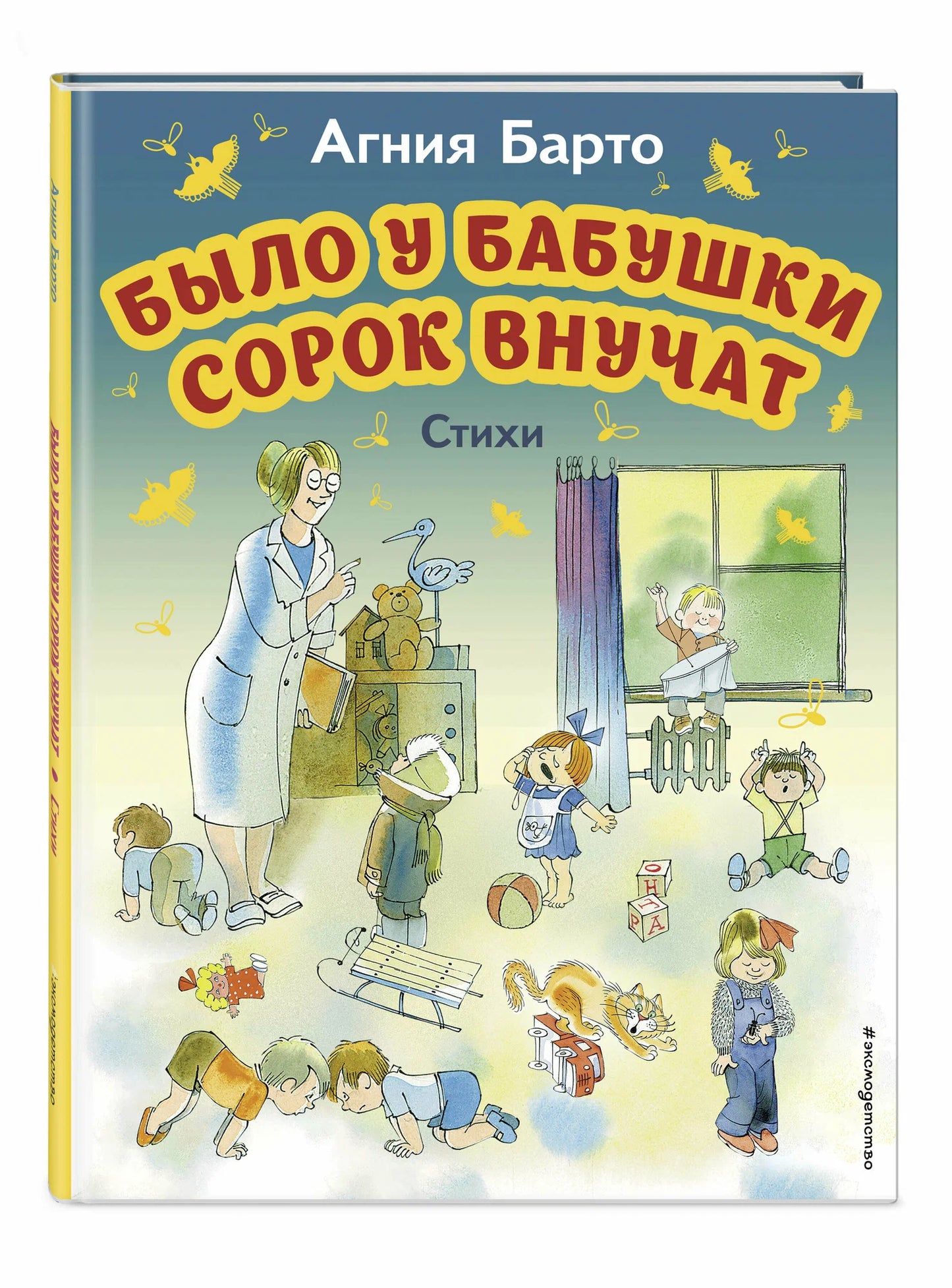 Было у бабушки сорок внучат. Стихи (иллюстрации В. Чижикова)