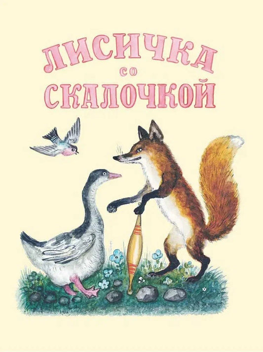 Лисичка со скалочкой (иллюстрации Ю.Васнецова)