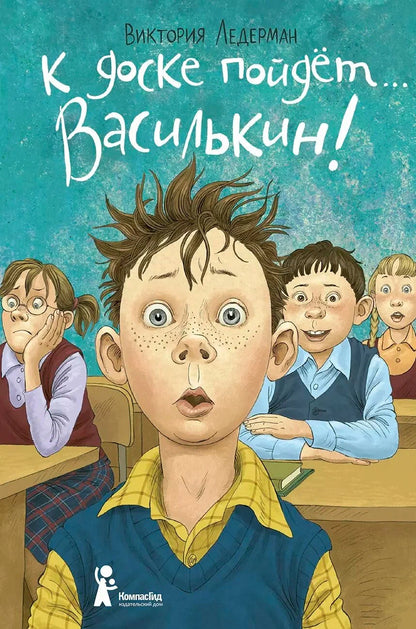 К доске пойдёт… Василькин!