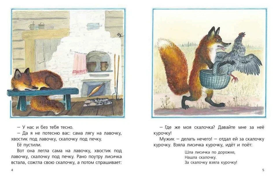 Лисичка со скалочкой (иллюстрации Ю.Васнецова)