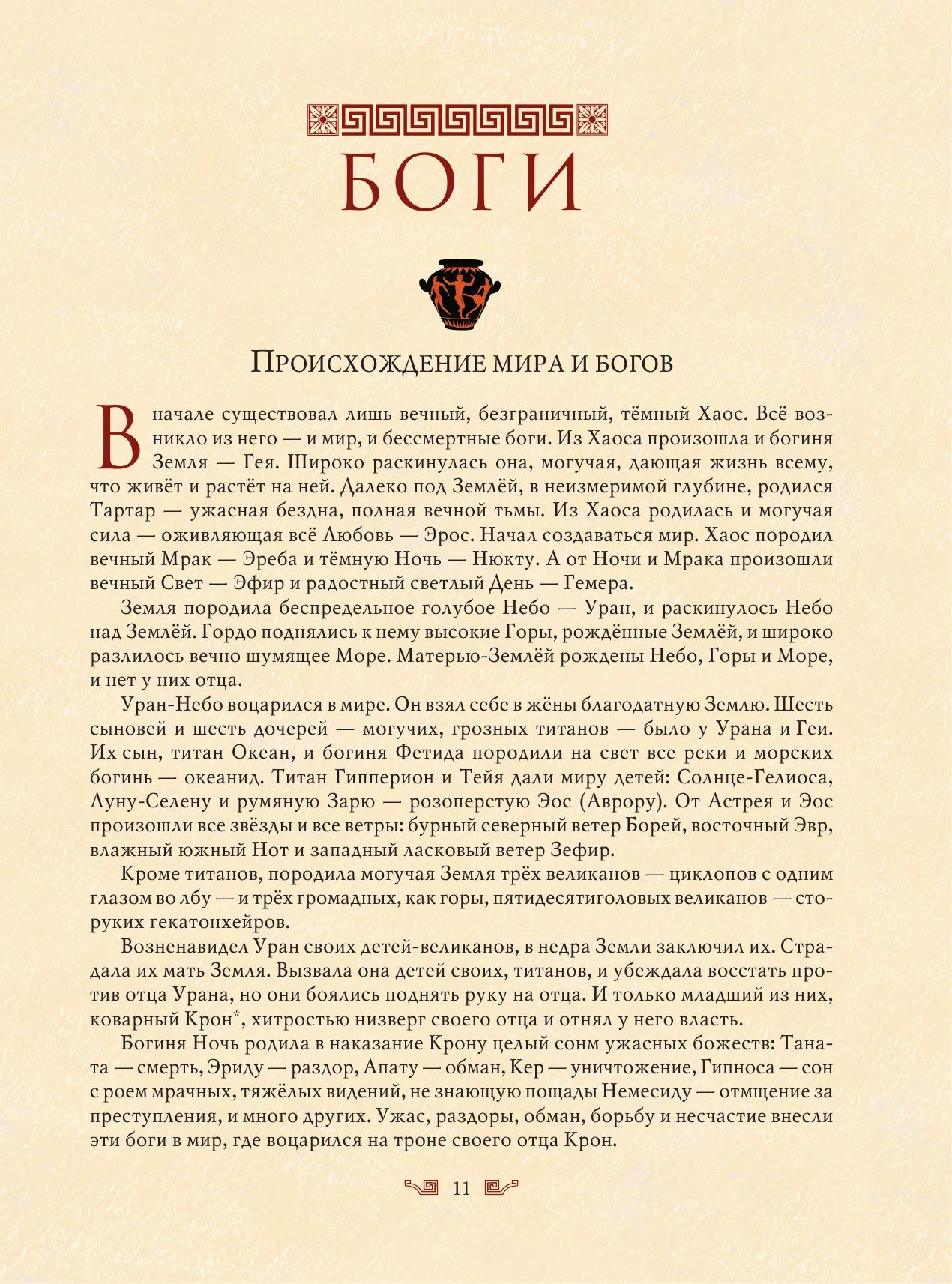 Мифы Древней Греции