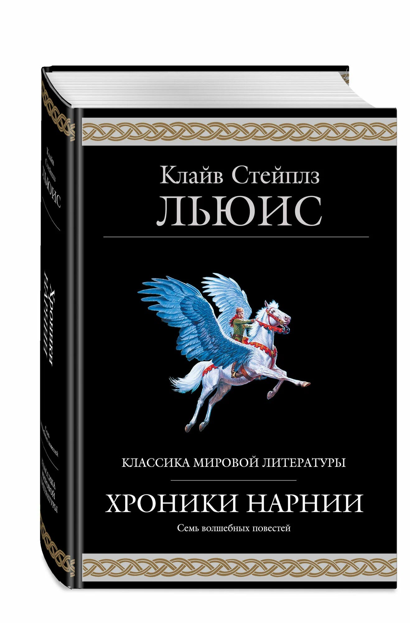 Хроники Нарнии
