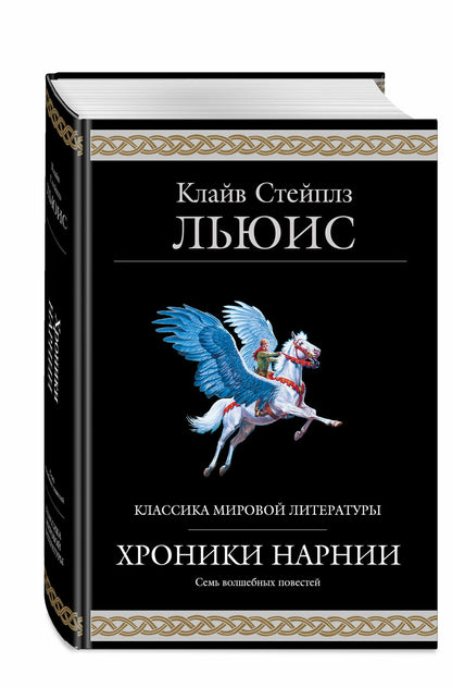 Хроники Нарнии
