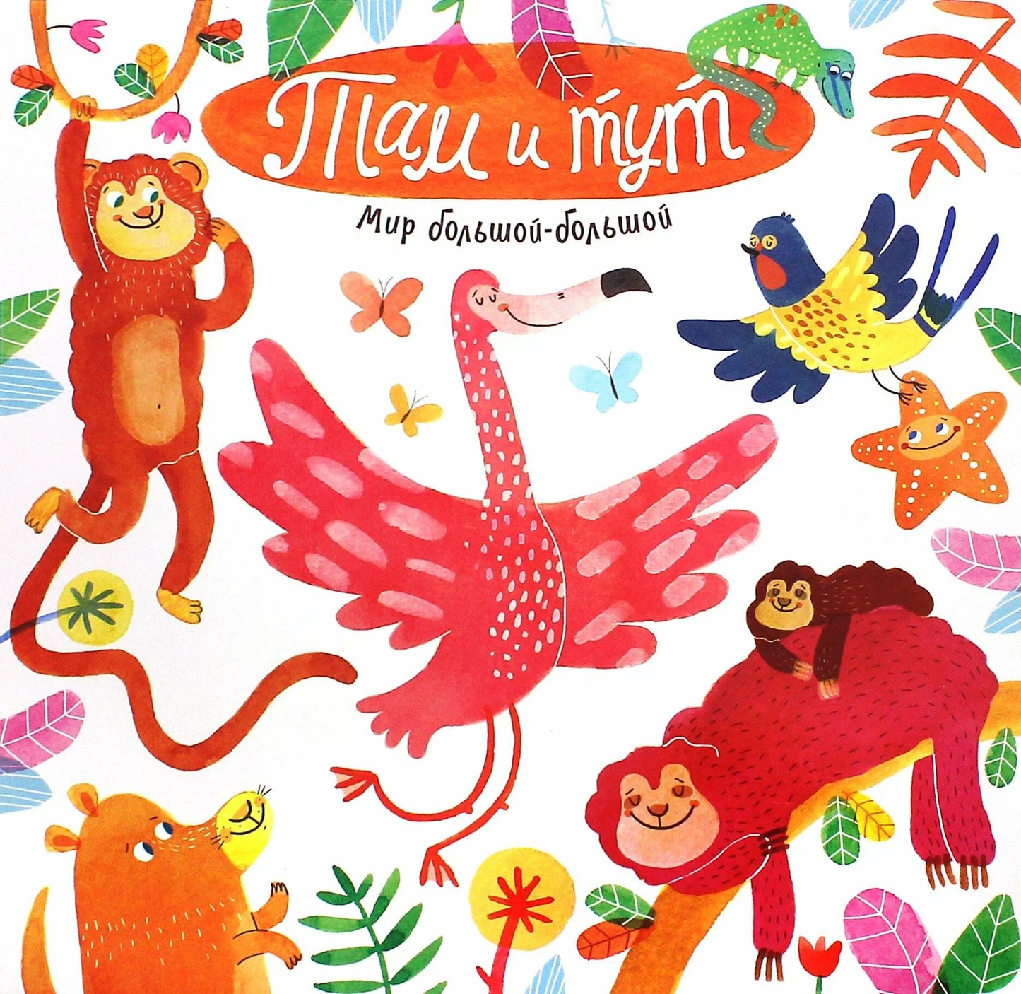 Там и тут. Мир большой-большой