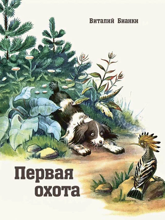 Первая охота. Странички-невелички
