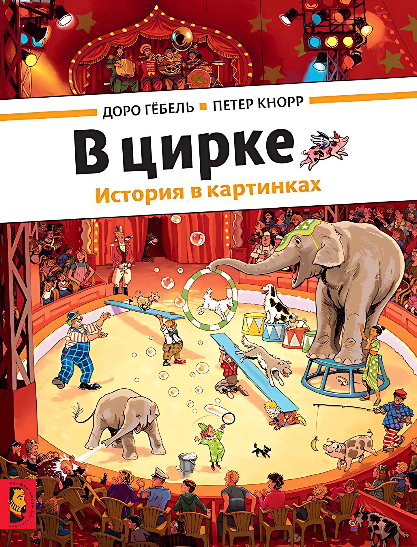 В цирке