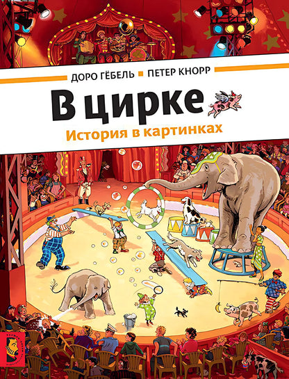 В цирке