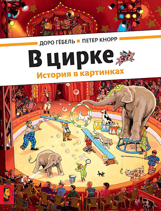 В цирке