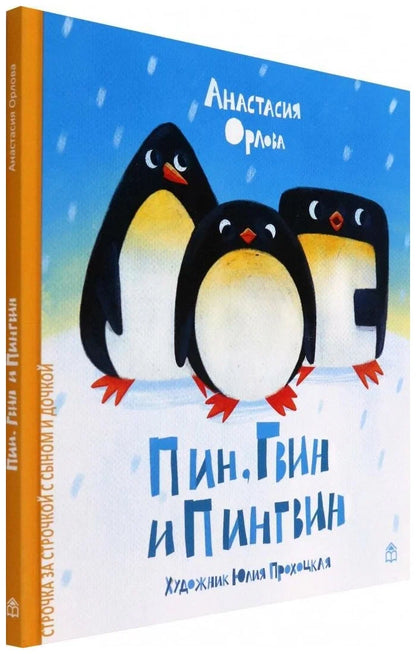 Пин, Гвин и Пингвин