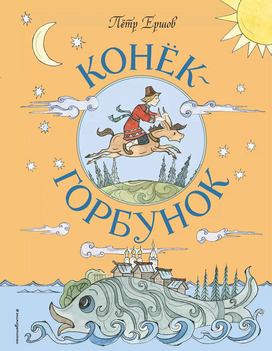 Конёк-Горбунок (иллюстрации Т. Муравьёвой)