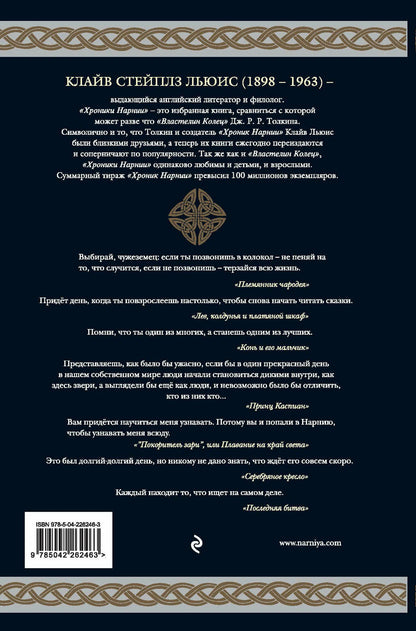 Хроники Нарнии