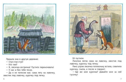 Лисичка со скалочкой (иллюстрации Ю.Васнецова)