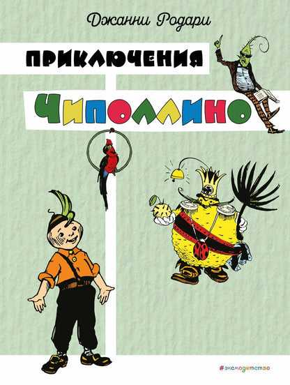 Приключения Чиполлино (иллюстрации И. Маликовой)