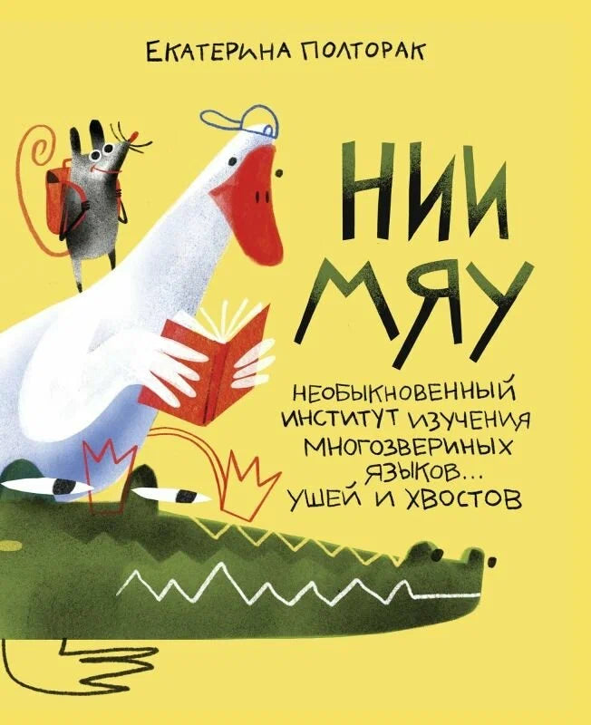 НИИ МЯУ. Необыкновенный институт изучения многозвериных языков… ушей и хвостов