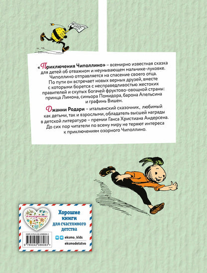 Приключения Чиполлино (иллюстрации И. Маликовой)