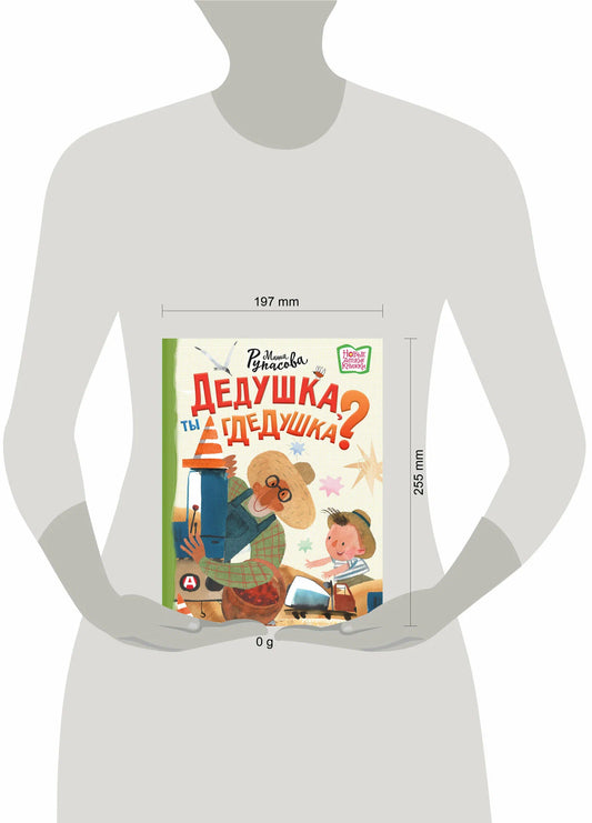 Дедушка, ты гдедушка?