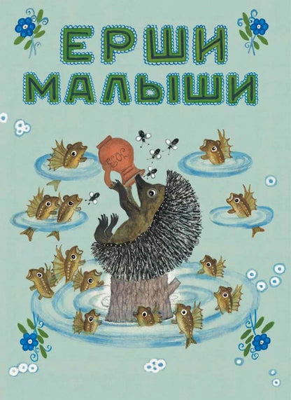 Ерши-малыши (иллюстрации Ю.Васнецова)