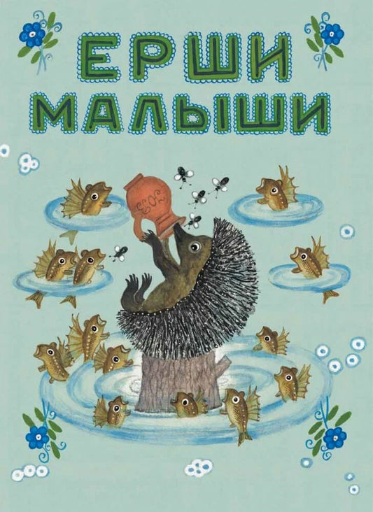 Ерши-малыши (иллюстрации Ю.Васнецова)