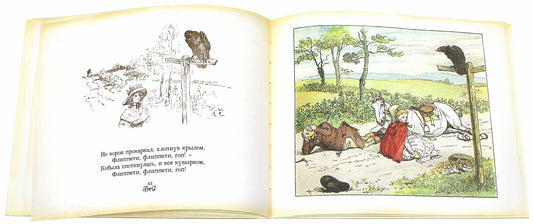 Все кувырком. Книжка-картинка Р.Кальдекотта