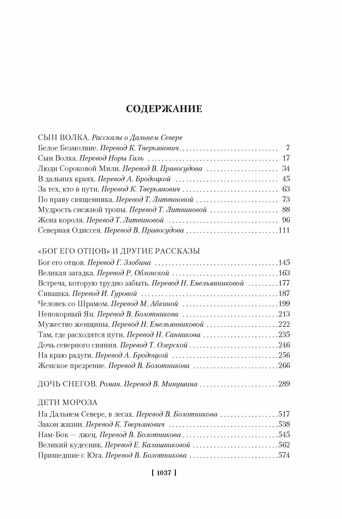 Зов предков. Белый Клык. Сказания о Дальнем Севере