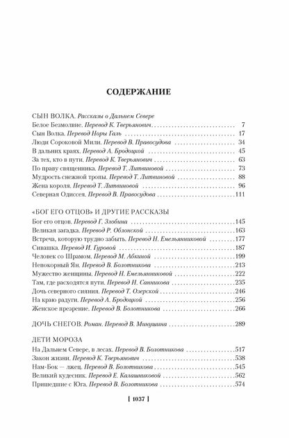 Зов предков. Белый Клык. Сказания о Дальнем Севере