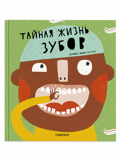 Тайная жизнь зубов