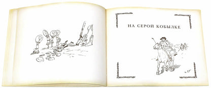 Все кувырком. Книжка-картинка Р.Кальдекотта